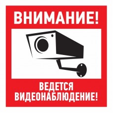 Наклейка информационный знак `Внимание, ведётся видеонаблюдение` 100*100 мм Rexant