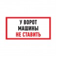 Табличка ПВХ информационный знак «Машины не ставить» 150х300 мм REXANT