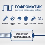 Представляем первое комплексное российское решение по прокладке кабеля – СПК «ГОФРОМАТИК»