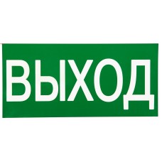 Знак ``ВЫХОД`` 150х300мм EKF PROxima