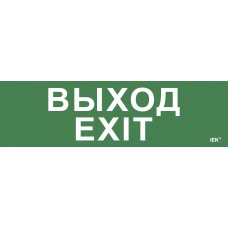 Этикетка самоклеящаяся 310х90мм `Выход-EXIT` IEK