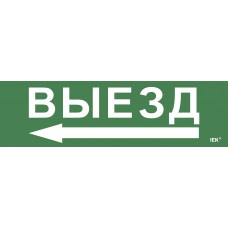 Этикетка самоклеящаяся 310х90мм `Выезд/стрелка налево` IEK