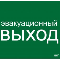 Этикетка самоклеящаяся 310х280мм `Эвакуационный выход` IEK