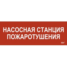 Этикетка самоклеящаяся 280х100мм `Насосная станция пожарная` IEK