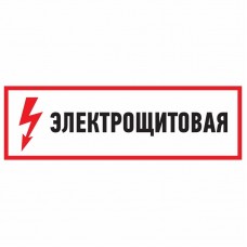 Наклейка знак электробезопасности `Электрощитовая`150*300 мм Rexant