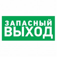 Наклейка эвакуационный знак `Указатель запасного выхода`100*300 мм Rexant