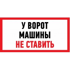 Наклейка информационный знак `Машины не ставить` 150x300 мм Rexant